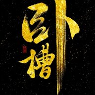 壮勇巴图鲁
